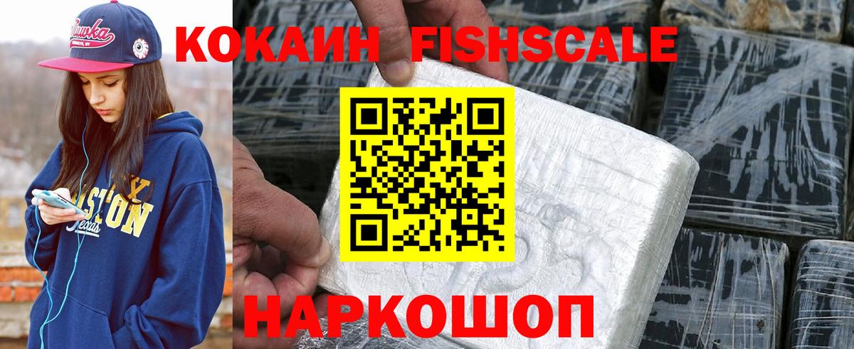 Кокаин  COCAIN Fish Scale  Вход с VPN  Ивантеевка  Cocaine Эквадор 