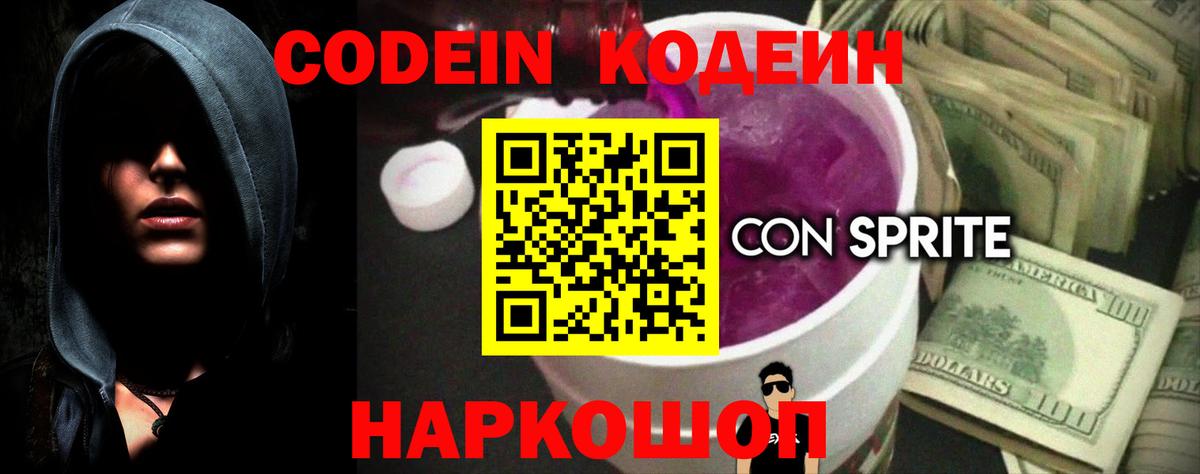 Codein Purple Drank Ивантеевка
