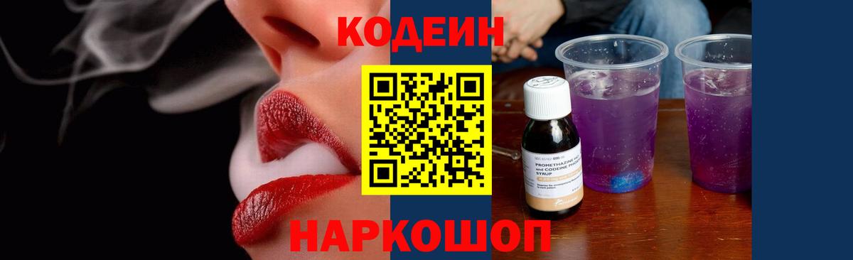 Codein напиток Lean (лин)  Вход с VPN  Ивантеевка 